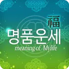2025년 명품운세 - 운세 오늘의 운세 꿈해몽 운세 Zeichen