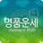 2025년 명품운세 - 운세 오늘의 운세 꿈해몽 운세 APK