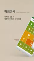 2025년 명품운세 - 운세 오늘의 운세 꿈해몽 운세 Screenshot 1