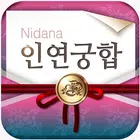 2025 인연궁합 - 정통궁합 결혼궁합 재물궁합 궁합 icono