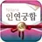 2025 인연궁합 - 정통궁합 결혼궁합 재물궁합 궁합 APK