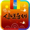 2025년 신년운세- 토정비결 신년운세를 보는 운세 앱
