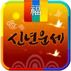2025년 신년운세- 토정비결 신년운세를 보는 운세 앱 icono