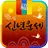 2025년 신년운세- 토정비결 신년운세를 보는 운세 앱 APK