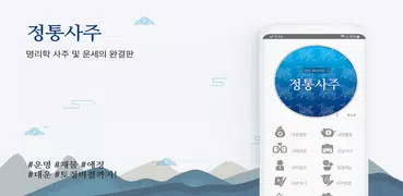 정통사주 – 명리학 운세 사주 사주팔자 사주풀이 운세앱