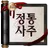 2025 정통사주- 명리학 운세 사주 사주팔자 사주풀이 APK