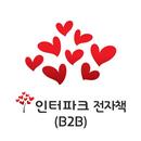 인터파크 전자책(B2B) APK