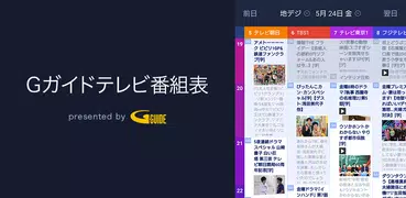 テレビ局公認!ﾀﾚﾝﾄ出演情報満載-Gガイド番組表(ドコモ)