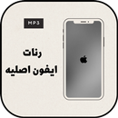 رنات ايفون اصلية بدون نت APK