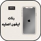 رنات ايفون اصلية بدون نت icône