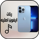 رنات ايفون : رنات ايفون اصليه APK