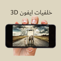 خلفيات ايفون