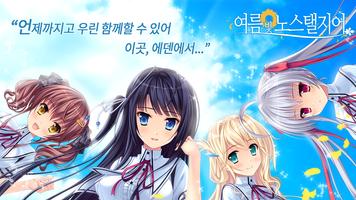 여름빛 노스탤지어 Plakat