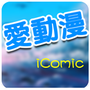 iComic 愛動漫 APK