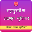 Motivational Quotes in Hindi | प्रेरणादायक सुविचार