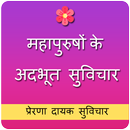 Motivational Quotes in Hindi | प्रेरणादायक सुविचार APK
