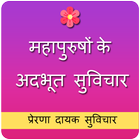 Motivational Quotes in Hindi | प्रेरणादायक सुविचार biểu tượng