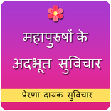 Motivational Quotes in Hindi | प्रेरणादायक सुविचार