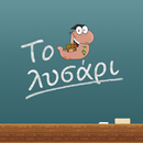 Το Λυσάρι APK