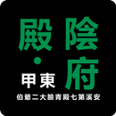 柔佛东甲卫星市陰府殿 APK