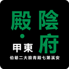 柔佛东甲卫星市陰府殿 icon