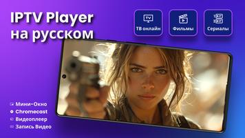 IPTV постер