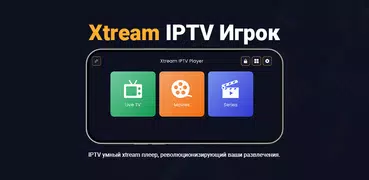 xtream IPTV игрок