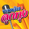 สถานีเพลงลูกทุ่ง APK