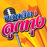 สถานีเพลงลูกทุ่ง