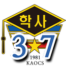 대한민국 육군학사장교 37기 동기수첩 APK