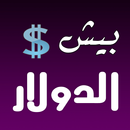بيش الدولار؟ APK