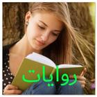 قصص عراقية icon