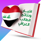 اخبار ونتائج الطالب العراقي アイコン