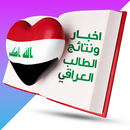 اخبار ونتائج الطالب العراقي APK