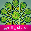 دعاء اهل الثغور APK