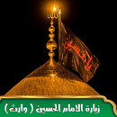 زيارة وارث : كتابة + صوت APK