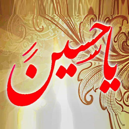 تطبيق يا حسين
