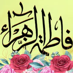 زيارة السيدة فاطمة الزهراء APK Herunterladen