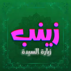 download زيارة السيدة زينب الكبرى APK