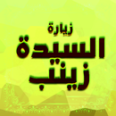 زيارة السيدة زينب بدون نت aplikacja