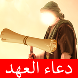دعاء العهد Zeichen