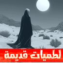 لطميات قديمة بدون نت APK