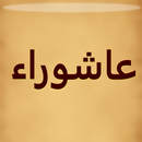 زيارة عاشوراء بدون انترنت APK