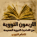 الاربعون النووية كتابة مع صوت APK