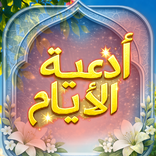 ادعية الايام كاملة بدون انترنت