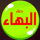 دعاء البهاء بدون انترنت APK