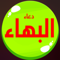 دعاء البهاء بدون انترنت