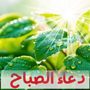 دعاء الصباح بدون انترنت APK