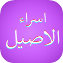 APK اسراء اصيل : بدون نت