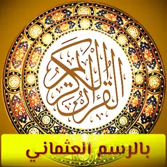 القران الكريم العثماني بدون نت アプリダウンロード